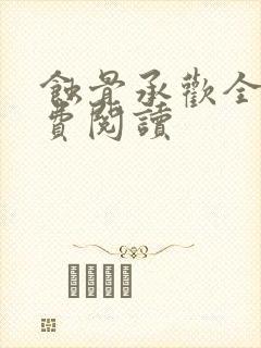 蚀骨承欢全文免费阅读封面