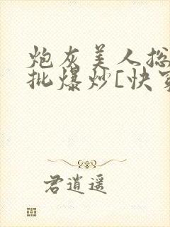 炮灰美人总被疯批爆炒[快穿]封面