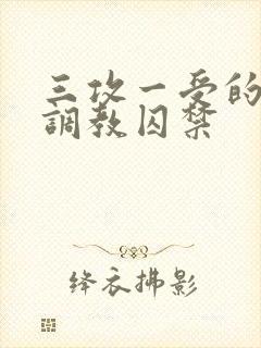 三攻一受的3p调教囚禁