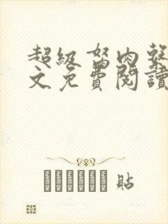 超级胬肉系统全文免费阅读