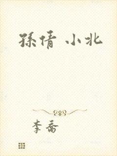 孙倩 小北