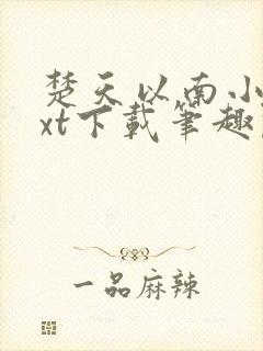 楚天以南小说txt下载笔趣阁