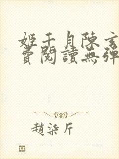 姬千月陈玄策免费阅读无弹窗小说