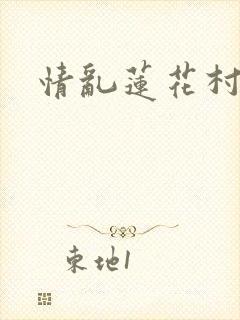 情乱莲花村