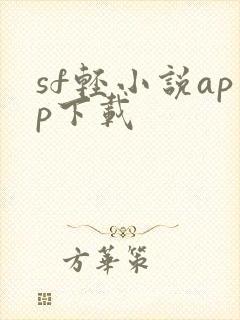 sf轻小说app下载