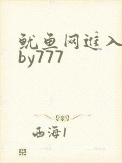 鱿鱼网进入官网by777封面