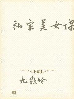 私家美女保健医