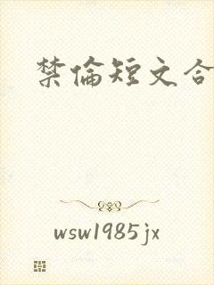 禁伦短文合集