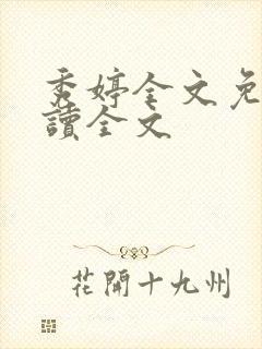 秀婷全文免费阅读全文