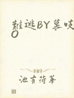 难逃BY慕吱PO