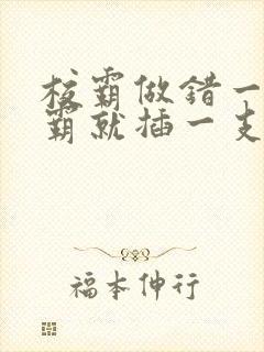 校霸做错一题学霸就插一支笔