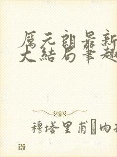 厉元朗最新章节大结局笔趣阁免费阅读