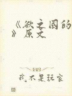 《欲之国的太子》原文