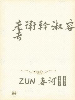 老卫干淑容晕过去