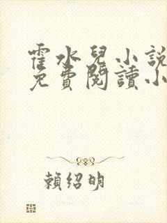 霍水儿小说全文免费阅读小说