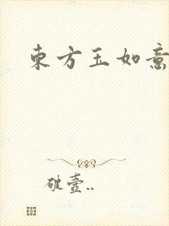 东方玉如意