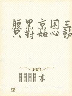 腹黑京圈三爷,只对她心动