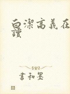 白洁高义在线阅读