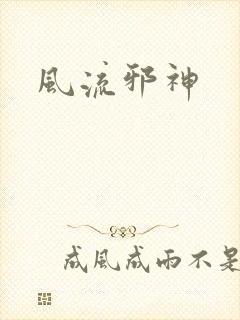 风流邪神