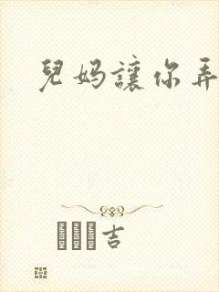 儿妈让你弄个够