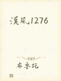 汉风1276