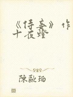 《侍妾》作者:十夜灯