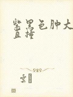 紫黑色肿大横冲直撞封面