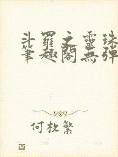 斗罗之灵珠神剑笔趣阁无弹窗