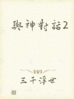 与神对话2