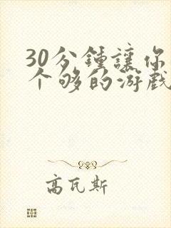 30分钟让你桶个够的游戏软件封面
