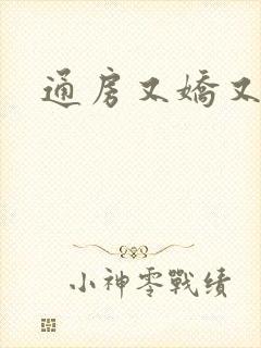 通房又娇又媚