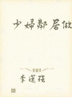 少妇邻居做爰5