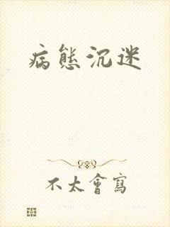 病态沉迷