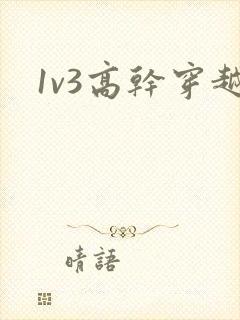 1v3高干穿越封面