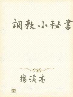 调教小秘书