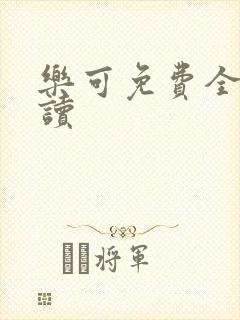 乐可免费全文阅读