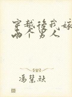 穿越后我嫁给了两个男人封面