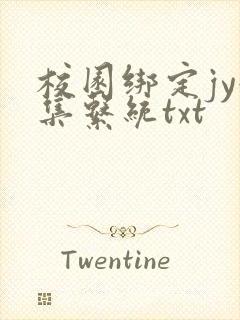 校园绑定jy收集系统txt