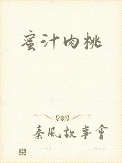 蜜汁肉桃