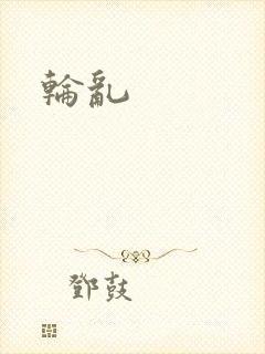 轮乱