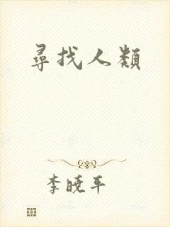 寻找人类