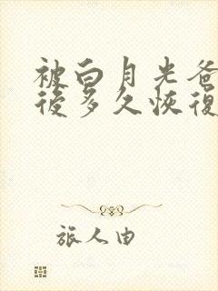 被白月光爸爸喂后多久恢复