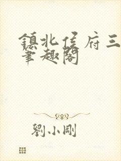 镇北侯府三公子笔趣阁