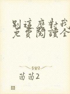别这么对我小说免费阅读全文