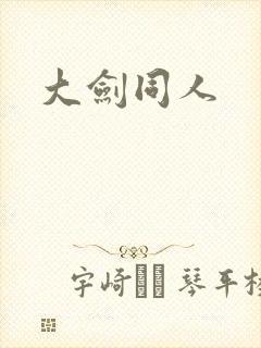 大剑同人