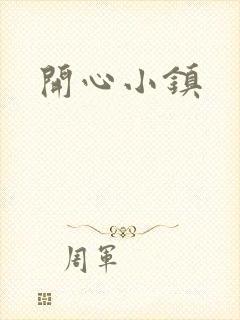 开心小镇