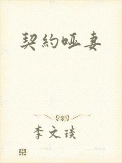 契约哑妻
