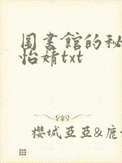 图书馆的秘密程怡婧txt