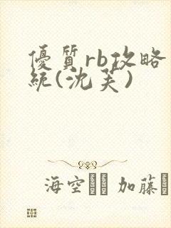 优质rb攻略系统(沈芙)