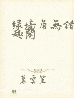 绿墙角无错版笔趣阁封面